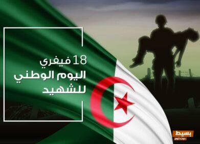 كلمة بمناسبة يوم الشهيد 18 فيفري في الجزائر 2 كلمة بمناسبة يوم الشهيد 18 فيفري في الجزائر